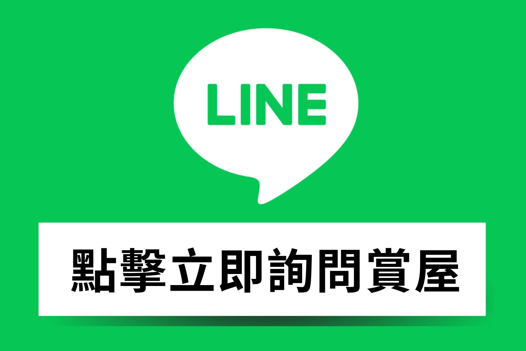 LINE 線上詢問