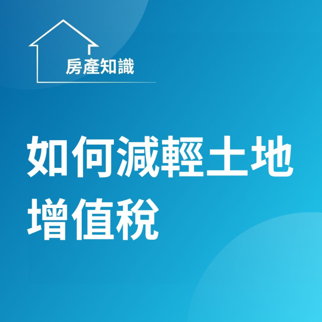 一生一次自用住宅用地稅率  一生一屋自用住宅用地稅率  自用住宅用地重購退稅