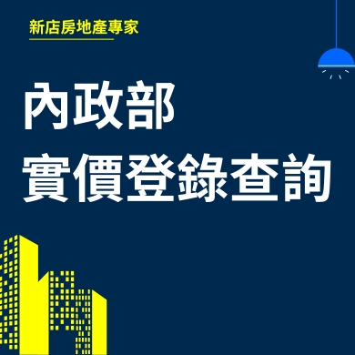 內政部實價登錄查詢  新店房地產專家