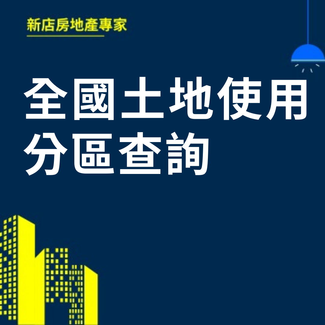 全國土地使用分區查詢  新店房地產專家