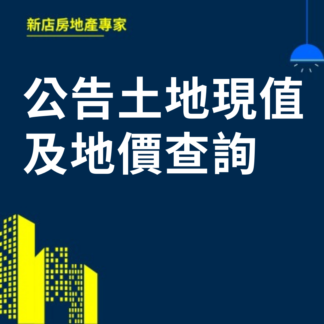 公告土地現值及地價查詢  新店房地產專家