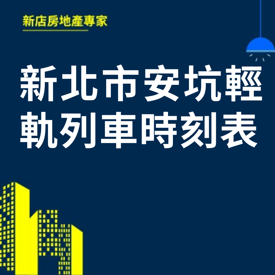 新北市安坑輕軌列車時刻表  新店房地產專家