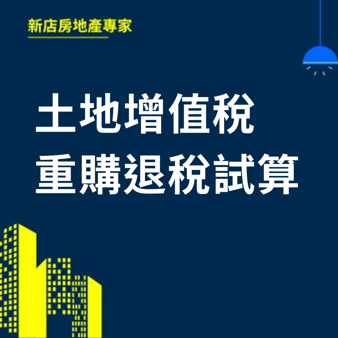 土地增值稅重購退稅試算  新店房地產專家